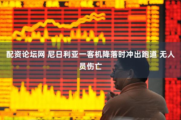 配资论坛网 尼日利亚一客机降落时冲出跑道 无人员伤亡