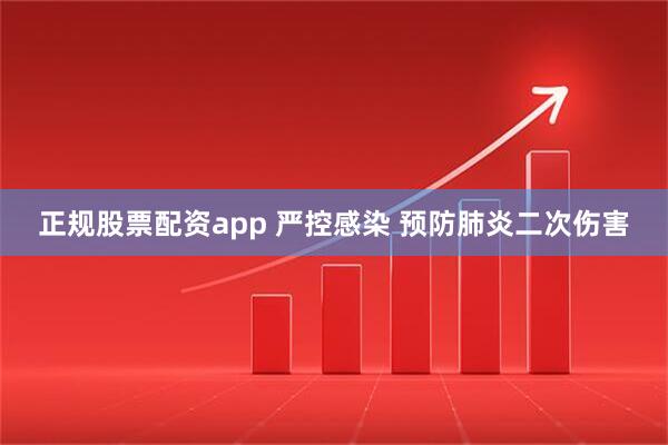 正规股票配资app 严控感染 预防肺炎二次伤害
